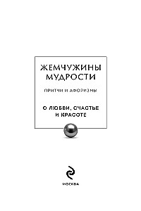 Gudrības pērles. Par mīlestību, laimi un skaistumu. Pārdomas un aforismi (Kolekcionāru izdevums)